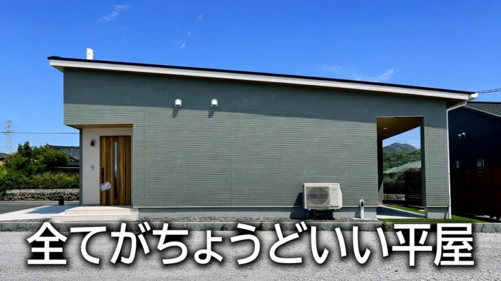 【平屋ルームツアー】コスパ・住み心地・デザインすべてが「ちょうどいい」3LDKの平屋