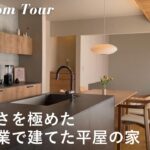 【ルームツアー】住友林業で建てた3LDK31坪の平屋 / 憧れの中庭のあるナチュラルモダンな新築一戸建て