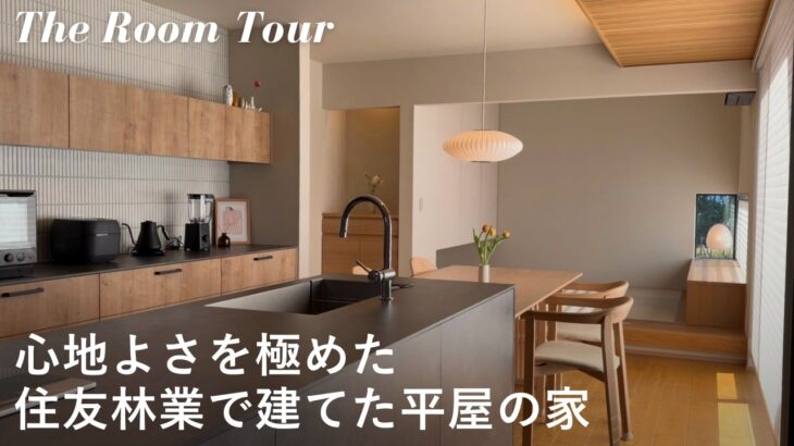 【ルームツアー】住友林業で建てた3LDK31坪の平屋 / 憧れの中庭のあるナチュラルモダンな新築一戸建て