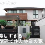 【ルームツアー】住友林業で建てた3LDK47坪の注文住宅 / 夫婦2人が心地良く暮らすシンプルモダンな新築一戸建て
