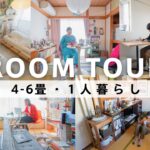 【作業用】ルームツアー｜狭くても快適にする！4-6畳で生活する1人暮らしの部屋・5選｜1Rや1K｜DIYアイデアや家具の選び方