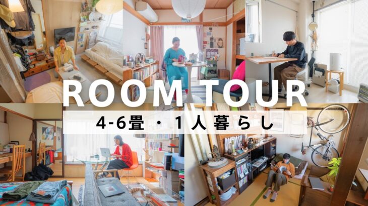 【作業用】ルームツアー｜狭くても快適にする！4-6畳で生活する1人暮らしの部屋・5選｜1Rや1K｜DIYアイデアや家具の選び方