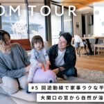 【ルームツアー】子育て夫婦の暮らす、庭とリビングをシームレスに楽しむ平家。細部までこだわり抜いた41坪4LDK、自然を取り入れた美しい注文住宅｜積水ハウス