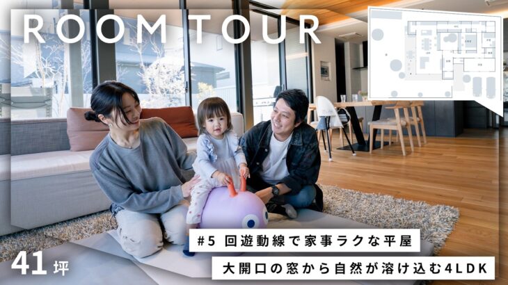 【ルームツアー】子育て夫婦の暮らす、庭とリビングをシームレスに楽しむ平家。細部までこだわり抜いた41坪4LDK、自然を取り入れた美しい注文住宅｜積水ハウス
