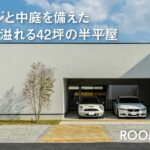 【ルームツアー】ガレージと中庭を備えた開放感溢れる42坪の半平屋【三昭堂】
