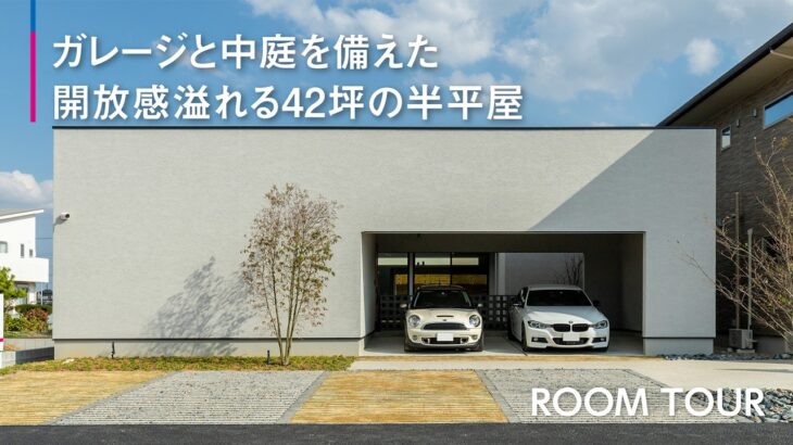 【ルームツアー】ガレージと中庭を備えた開放感溢れる42坪の半平屋【三昭堂】
