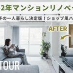 【ルームツアー】大人女子の一人暮らし決定版！築42年マンションリノベでショップ風ハウスに大変貌！｜女性一人暮らし｜マンションリノベーション｜リノベーション