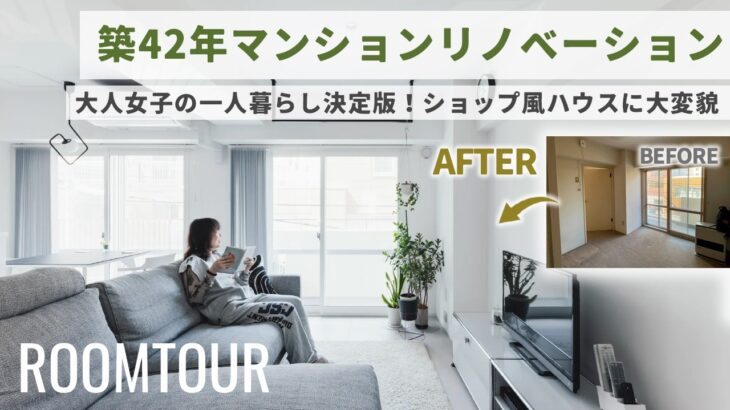 【ルームツアー】大人女子の一人暮らし決定版！築42年マンションリノベでショップ風ハウスに大変貌！｜女性一人暮らし｜マンションリノベーション｜リノベーション