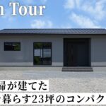 【平屋ルームツアー】50代二人暮らし夫婦が建てた23坪コンパクトな平屋｜コストを抑えて賢く建てる、老後のこだわりを詰め込んだ終の棲家｜タツケンホーム