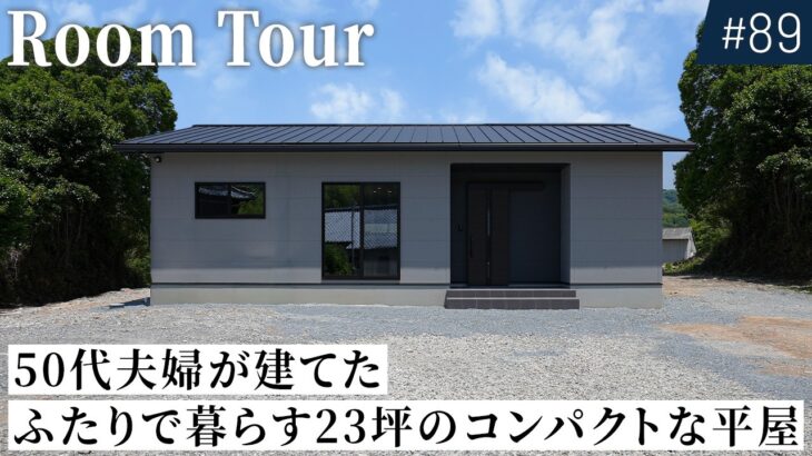 【平屋ルームツアー】50代二人暮らし夫婦が建てた23坪コンパクトな平屋｜コストを抑えて賢く建てる、老後のこだわりを詰め込んだ終の棲家｜タツケンホーム