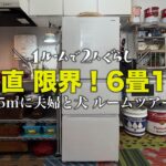 【ルームツアー】築50年6畳1Kに2人＋犬暮らし。50代・60代夫婦、都心暮らしのダウンサイジング｜収納術とDIYとカラフルインテリア（小さく暮らすシニアライフ）