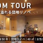 【ルームツアー】「壁紙の交換だけでここまで変わる」建築設計者がマンション購入を機に、”壊さないリノベーション”のルームツアー｜築年数50年｜DIY｜カップル・単身｜35㎡｜1LDK｜中古マンション
