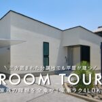 【ルームツアー】三方囲まれた分譲地でも平屋が建つ！5人家族の理想を全乗せ！家事ラク4LDK平屋／愛媛県に建てたマイホーム／おしゃれ×家事ラク×4LDK／西条市ジャストプラス／注文住宅一戸建の間取り実例