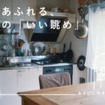 大阪から上京して5年。築50年の団地で「いい眺め」を集めて【あそびに行きたい家】榎本絵里さん篇 ルームツアー / 団地 / 古家具 / 器