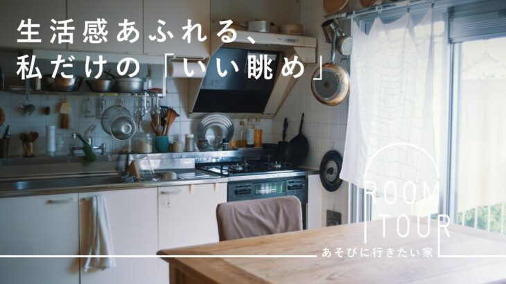 大阪から上京して5年。築50年の団地で「いい眺め」を集めて【あそびに行きたい家】榎本絵里さん篇 ルームツアー / 団地 / 古家具 / 器