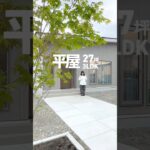 【平屋ルームツアー】60秒で全部屋見れます！じぶんサイズで暮らす平屋 | 十勝帯広の工務店 アイ建築工房 #shorts
