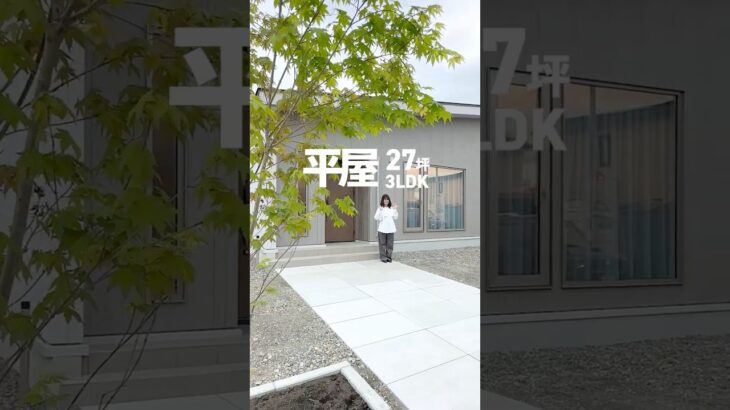【平屋ルームツアー】60秒で全部屋見れます！じぶんサイズで暮らす平屋 | 十勝帯広の工務店 アイ建築工房 #shorts