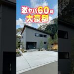 【ルームツアー】60坪の大豪邸！何でもできちゃう激ヤバなお家！#shorts