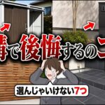 設置したら最後、取り返しがつかない…最悪の外構アイテム7選