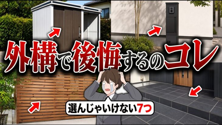 設置したら最後、取り返しがつかない…最悪の外構アイテム7選