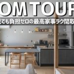【ルームツアー】ワンオペ育児でも負担ゼロの最高家事ラク動線の間取り／一階完結型間取りのガレージハウス／8の字回遊動線／注文住宅／ホームランディック／愛知／家事負担／子育てしやすい家／工務店・設計事務所