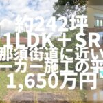 【那須高原】 C-1227  スウェーデンハウス施工、別荘地外の那須街道にも近い、平屋　1LDK＋サンルーム（土間敷）