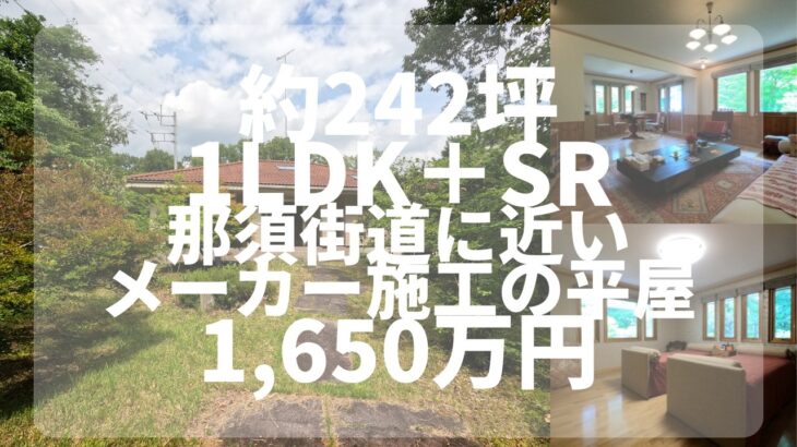 【那須高原】 C-1227  スウェーデンハウス施工、別荘地外の那須街道にも近い、平屋　1LDK＋サンルーム（土間敷）