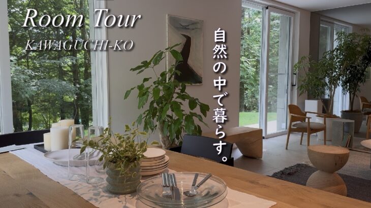 インテリアコーディネーター仲間で河口湖【ルームツアー】私たちが叶えたい暮らし🌿CasaMia
