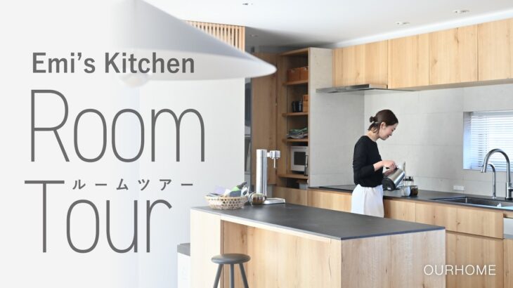 【新居ルームツアー】Emi家のキッチン大公開！築20年戸建てリノベ