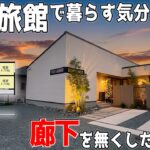 【気分はまるで高級旅館？】【廊下を無くした、光の陰影が匠な平屋】見学会のお家をご紹介！第３３６回【ルームツアー】【Floor Plan】