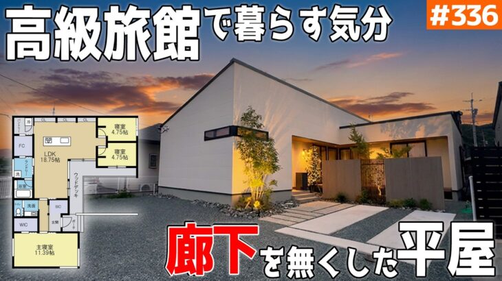 【気分はまるで高級旅館？】【廊下を無くした、光の陰影が匠な平屋】見学会のお家をご紹介！第３３６回【ルームツアー】【Floor Plan】