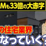タマホーム大赤字で大丈夫か！？注文住宅は限界？？今は家を建てるべきなのか！？【HM/ハウスメーカー/住宅会社/工務店】