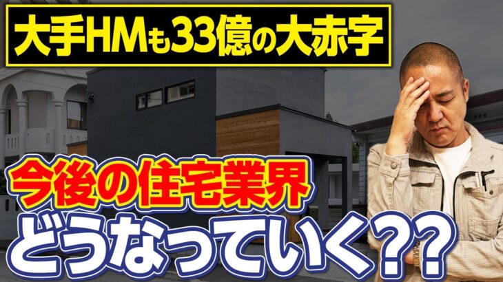 タマホーム大赤字で大丈夫か！？注文住宅は限界？？今は家を建てるべきなのか！？【HM/ハウスメーカー/住宅会社/工務店】