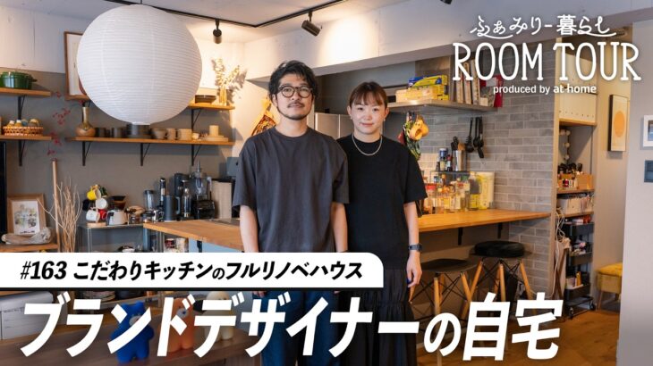 【ルームツアー】IKEAアイテムが映える、キッチン主役の築古フルリノベハウス！家族で暮らすあたたかなインテリア｜ふぁみりー暮らし
