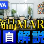 【原点にして頂点】ミサワ新商品『MARGE』を独自目線で解説！