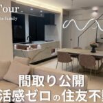 【Room Tour】住友不動産の30帖LDK|質感を感じるマットベージュな家|2026年引渡し|帰るたび、ときめく|電動ロールカーテン
