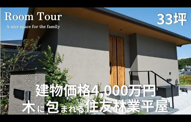 【Room Tour】間取り公開|オークとグレーの正解|住友林業の美しい平屋|ARIAFINA|2026年引渡し