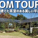 【ルームツアー】TECTURE AWARD受賞｜茶室のある美しい平屋／SE構法が叶える5.5mの大空間LDKと庭が繋がる邸宅／焼杉外壁／岡山・バウムスタイルアーキテクト／設計事務所・工務店・一戸建