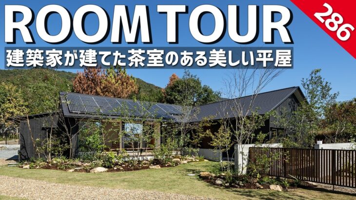 【ルームツアー】TECTURE AWARD受賞｜茶室のある美しい平屋／SE構法が叶える5.5mの大空間LDKと庭が繋がる邸宅／焼杉外壁／岡山・バウムスタイルアーキテクト／設計事務所・工務店・一戸建