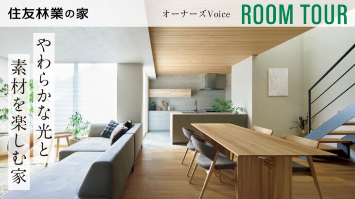【住友林業｜ルームツアー】建築士の自邸｜敷地を活かした光の設計と素材を楽しむ家｜オーナーズVoice