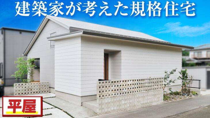 【建築アトリエ監修/平屋の規格住宅】建築家が考えた特別な平屋が規格住宅で実現/憧れの本格的なインナーバルコニー/贅沢を詰め込んだ平屋規格住宅#h平屋#ルームツアー