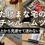 【たけまな宅のキッチンルームツアー】まだまだ減らせるキッチンアイテム