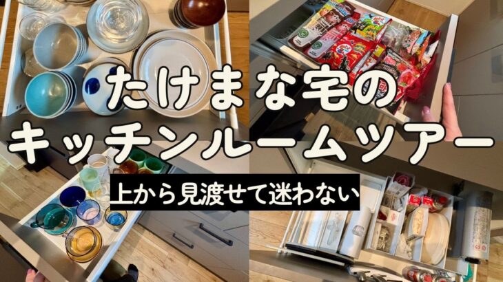 【たけまな宅のキッチンルームツアー】まだまだ減らせるキッチンアイテム
