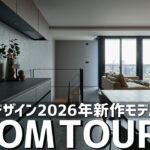 【ルームツアー】工務店業界がこぞって真似する！トランスデザインの新作発表／都心向けインナーガレージのある一戸建て／二階リビング／海外テイストの注文住宅／広島・山口／工務店・設計事務所・ハウスメーカー