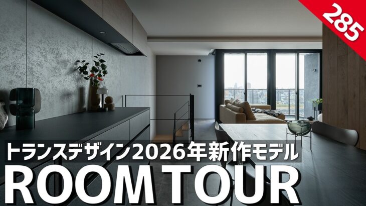 【ルームツアー】工務店業界がこぞって真似する！トランスデザインの新作発表／都心向けインナーガレージのある一戸建て／二階リビング／海外テイストの注文住宅／広島・山口／工務店・設計事務所・ハウスメーカー