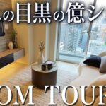 【ルームツアー】東京都心・目黒にある億超えマンションは全てがスタイリッシュでリビングも圧巻すぎた…