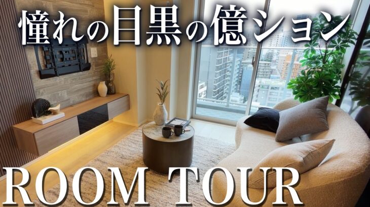 【ルームツアー】東京都心・目黒にある億超えマンションは全てがスタイリッシュでリビングも圧巻すぎた…