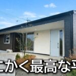 【平屋ルームツアー】これは最高だわ・・・機能美とデザインが融合した平屋