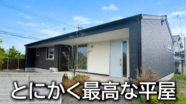 【平屋ルームツアー】これは最高だわ・・・機能美とデザインが融合した平屋