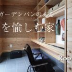 【ルームツアー】カフェのような造作ダイニングと土間がある家│安成工務店